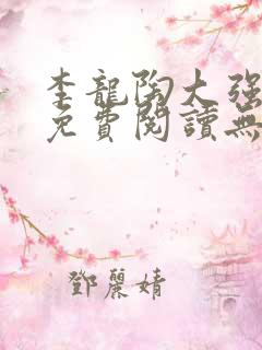李龙陶大强小说免费阅读无弹窗