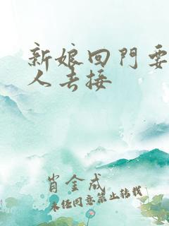 新娘回门要几个人去接