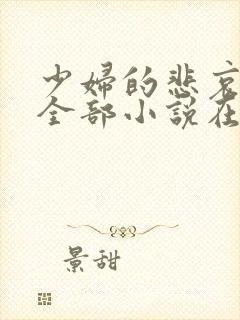 少妇的悲哀爱珠全部小说在线阅读