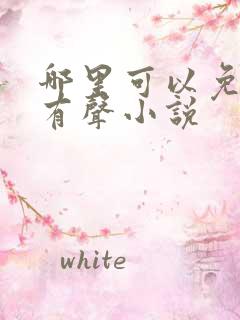 哪里可以免费听有声小说