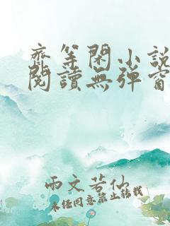 齐等闲小说全文阅读无弹窗