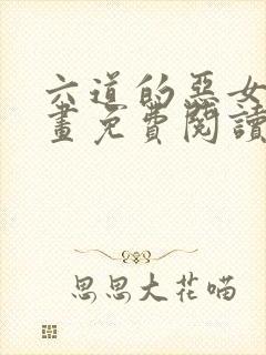 六道的恶女们漫画免费阅读下拉式