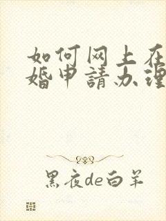 如何网上在线离婚申请办理