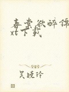 春棠欲醉锦一txt下载