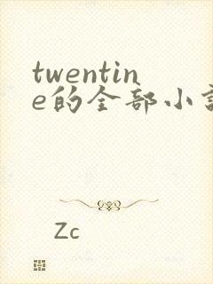 twentine的全部小说在线阅读