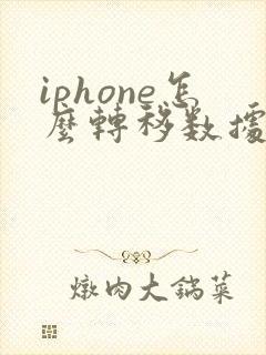 iphone怎么转移数据到新手机