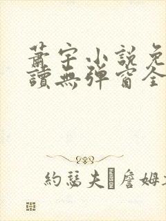 萧宇小说免费阅读无弹窗全文
