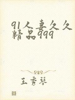 91人妻久久久精品999