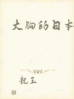 大胸的日本女优