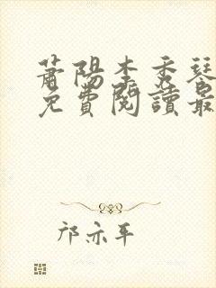 萧阳李秀琴全文免费阅读最新章节