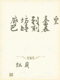 廊坊到秦皇岛大巴时刻表