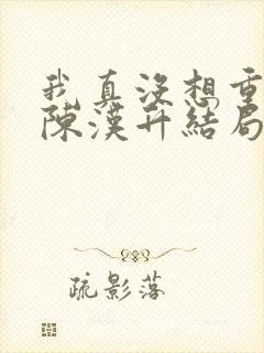 我真没想重生啊陈汉升结局