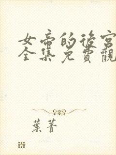 女帝的后宫漫画全集免费观看