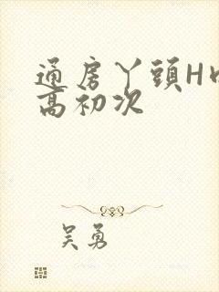 通房丫头H肉辣高初次