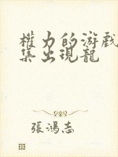 权力的游戏第几集出现龙