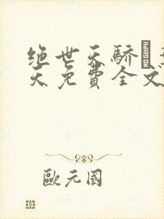 绝世天骄·叶凌天免费全文阅读