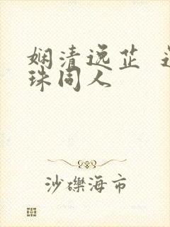 娴清逸芷  还珠同人