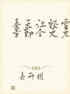 秦天江轻雪最新章节全文免费阅读