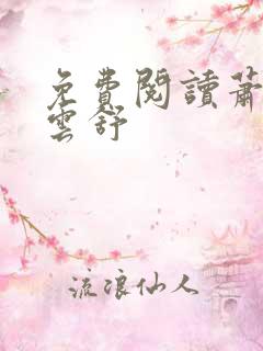 免费阅读萧阳叶云舒