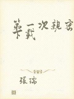 第一次亲密接触下载