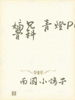 嫡兄 青灯PO骨科