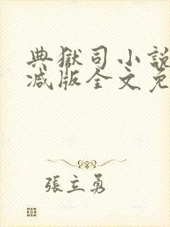 典狱司小说未删减版全文免费阅读