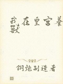 我在皇宫养胖帝兽