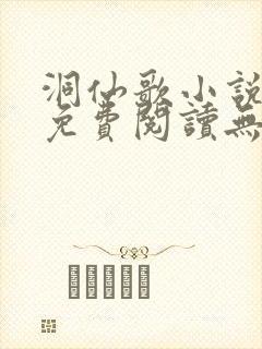 洞仙歌小说全文免费阅读无弹窗