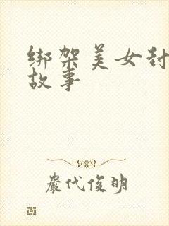 绑架美女封嘴的故事