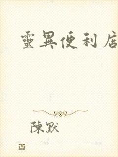 灵异便利店下载