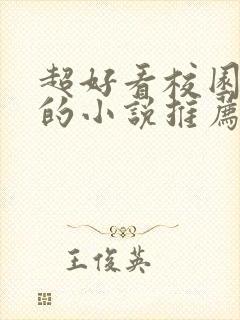 超好看校园言情的小说推荐