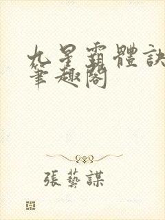 九星霸体诀龙尘笔趣阁