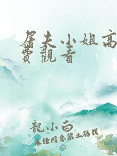 屠夫小姐高清免费观看