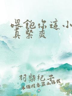 喂饱你这小妖精真紧爽