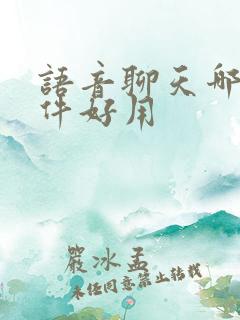 语音聊天哪个软件好用