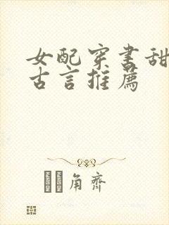 女配穿书甜宠文古言推荐