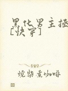 黑化男主拯救中[快穿]
