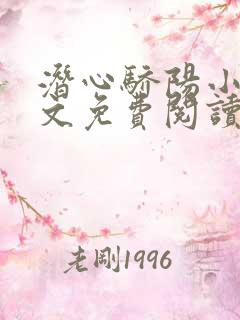 潜心骄阳小说全文免费阅读无弹窗