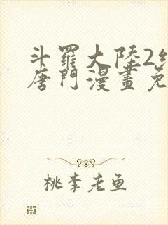 斗罗大陆2绝世唐门漫画免费阅读下拉式漫画