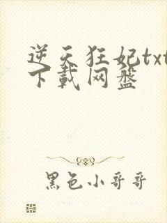 逆天狂妃txt下载网盘