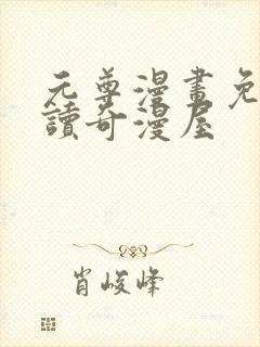 元尊漫画免费阅读奇漫屋