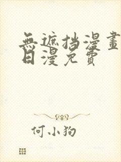 无遮挡漫画韩漫日漫免费