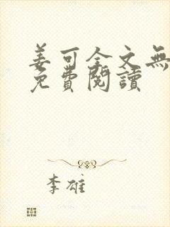 姜可全文无删减免费阅读