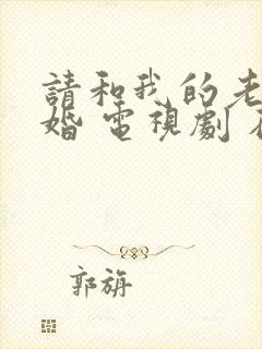 请和我的老公结婚 电视剧 在线观看