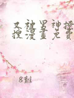 又被男神撩上热搜漫画免费观看下拉式六漫画