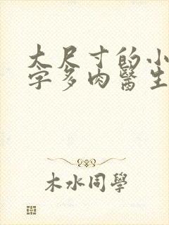 大尺寸的小黄说字多肉医生