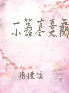 一笙有喜无删减小说全文阅读
