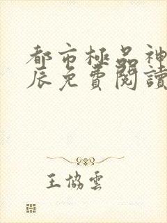 都市极品神医叶辰免费阅读全文