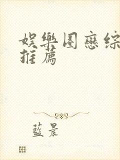 娱乐圈恋综宠文推荐