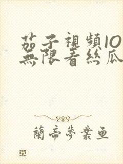 茄子视频IOS无限看丝瓜IOS视频免费下载安装